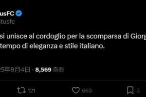 开云体育下载-阿玛尼创始人去世尤文官方：对乔治-阿玛尼的逝世表示哀悼